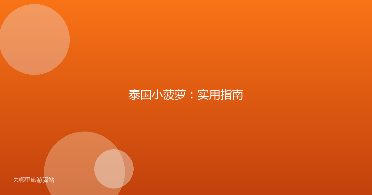 泰国小菠萝:实用指南