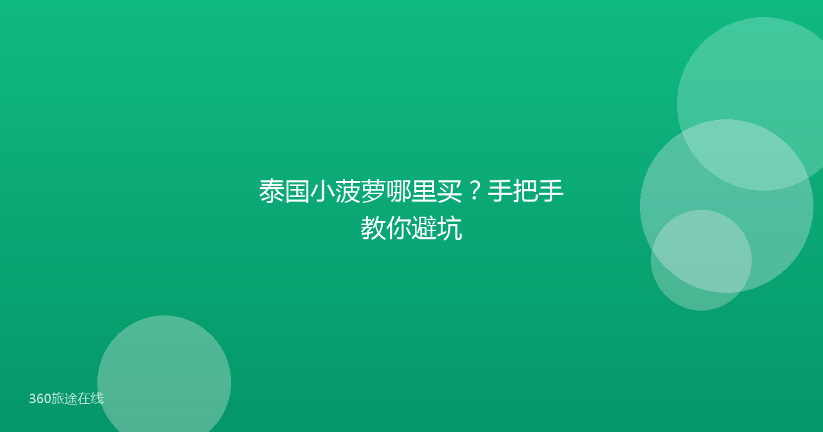 泰国小菠萝哪里买？手把手教你避坑