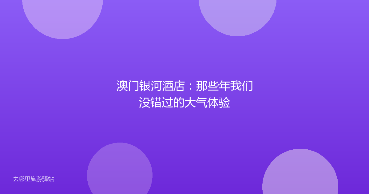 澳门银河酒店:那些年我们没错过的大气体验