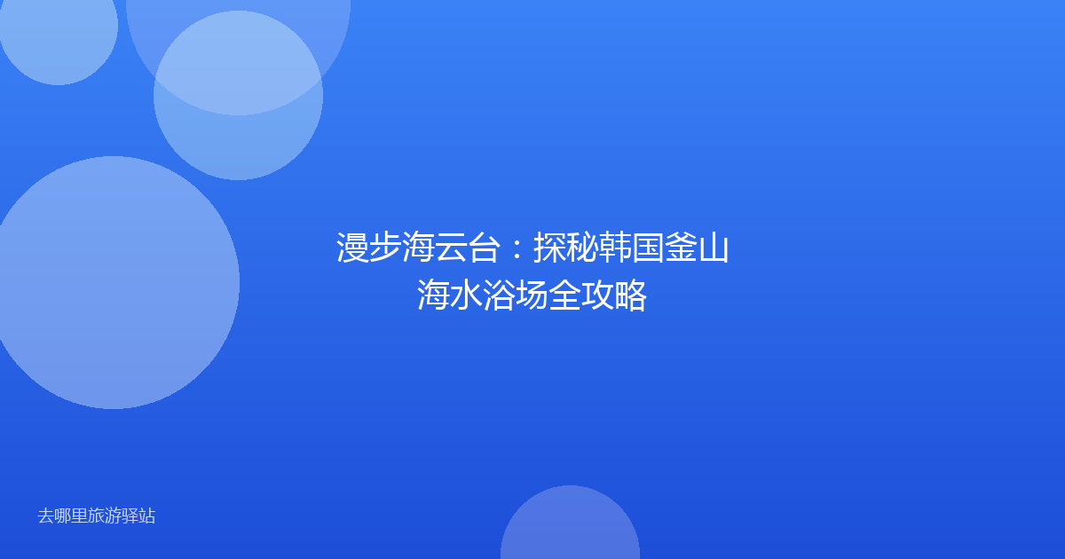 漫步海云台:探秘韩国釜山海水浴场全攻略