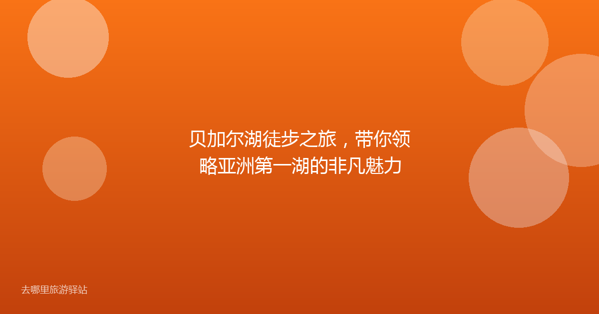 贝加尔湖徒步之旅，带你领略亚洲第一湖的非凡魅力