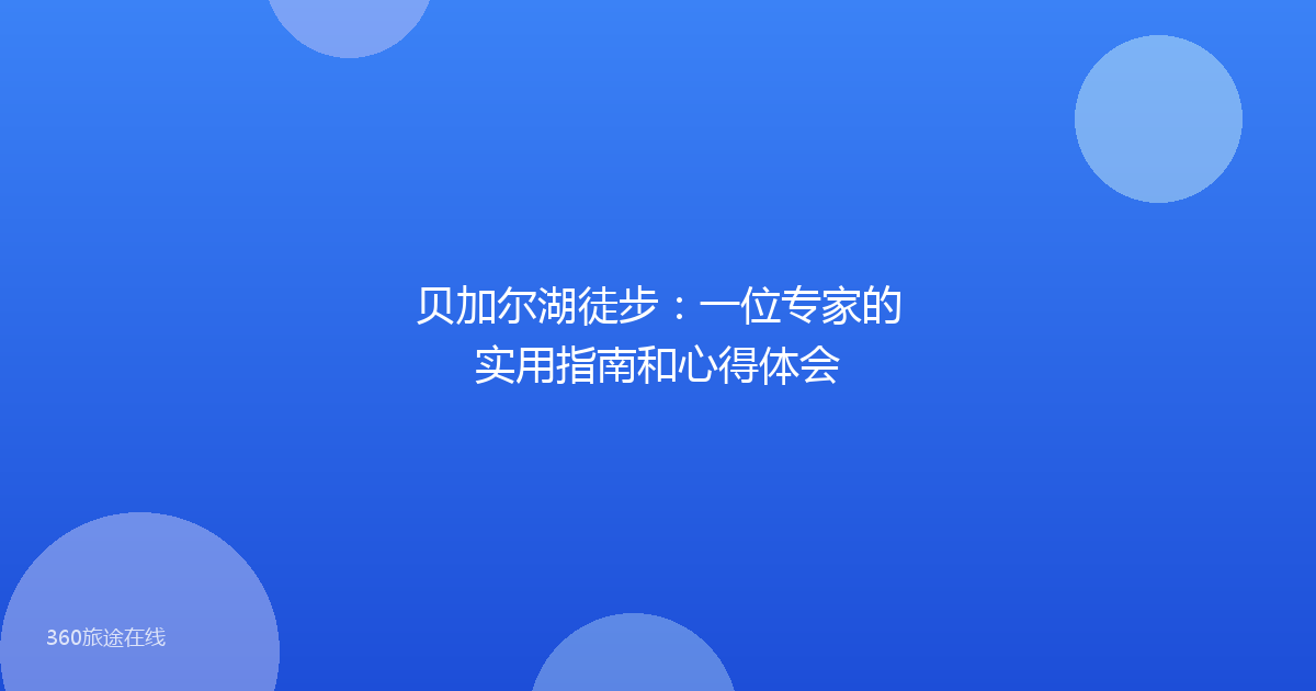贝加尔湖徒步：一位专家的实用指南和心得体会