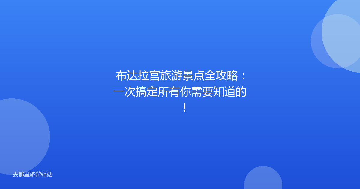 布达拉宫旅游景点全攻略：一次搞定所有你需要知道的！