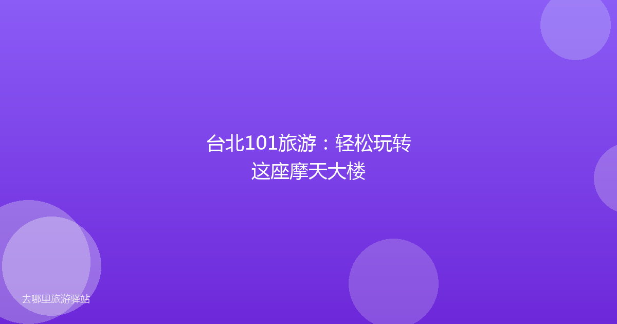 台北101旅游:轻松玩转这座摩天大楼