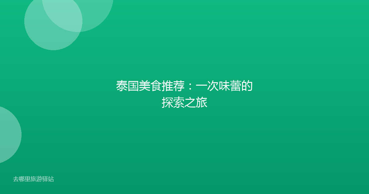 泰国美食推荐:一次味蕾的探索之旅