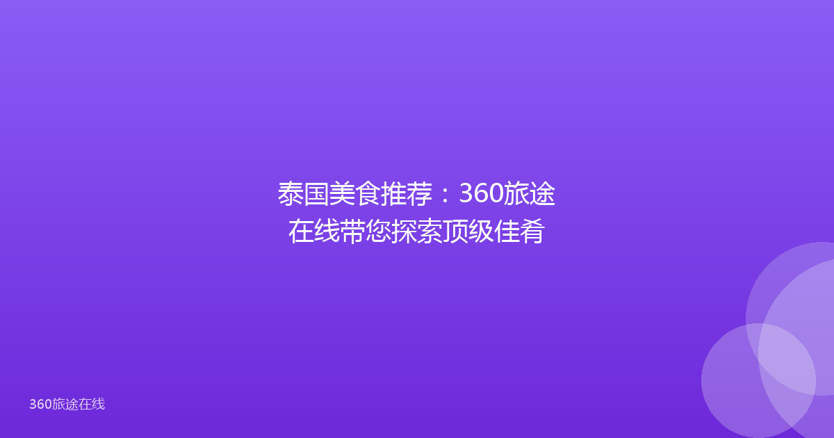 泰国美食推荐：360旅途在线带您探索顶级佳肴