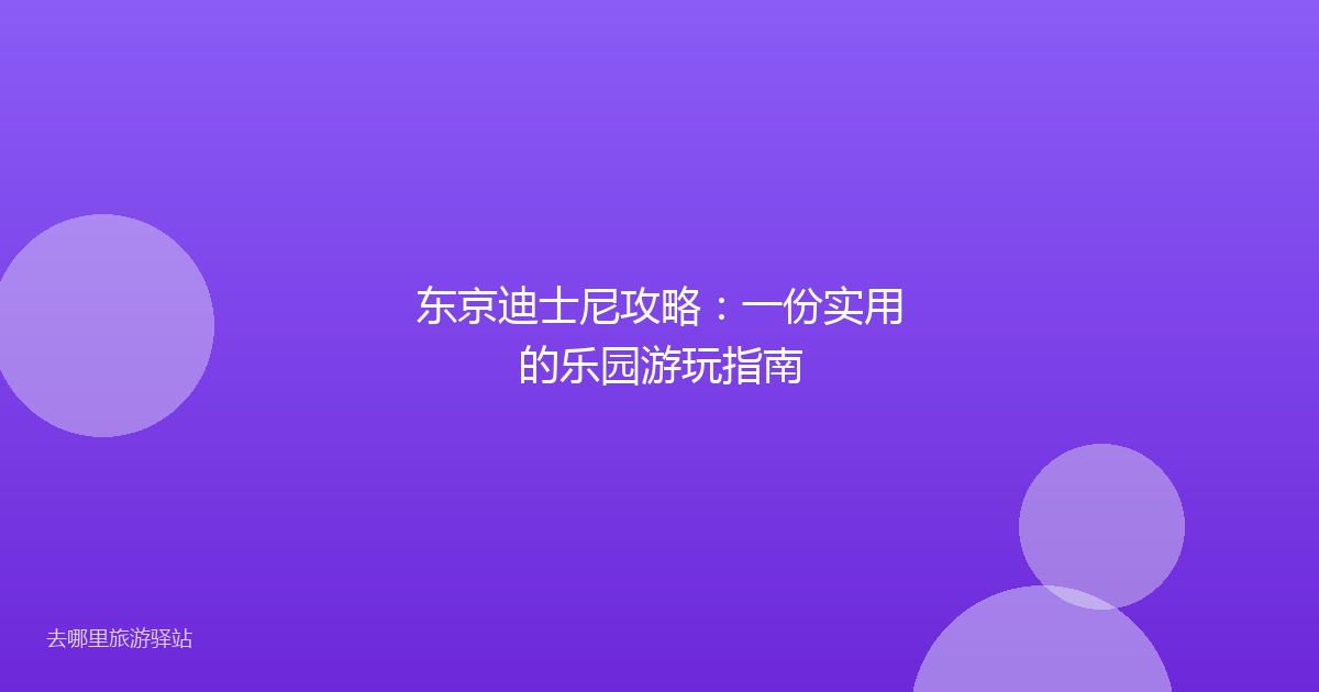 东京迪士尼攻略:一份实用的乐园游玩指南