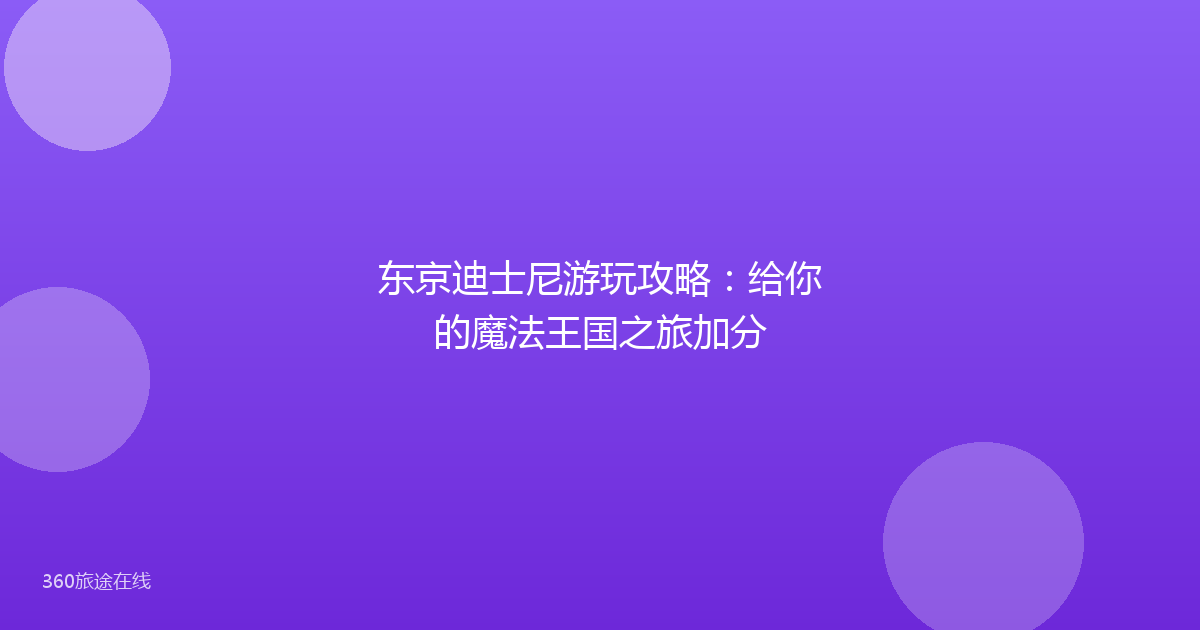 东京迪士尼游玩攻略：给你的魔法王国之旅加分