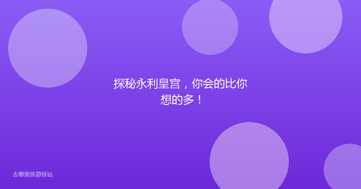 探秘永利皇宫,你会的比你想的多!