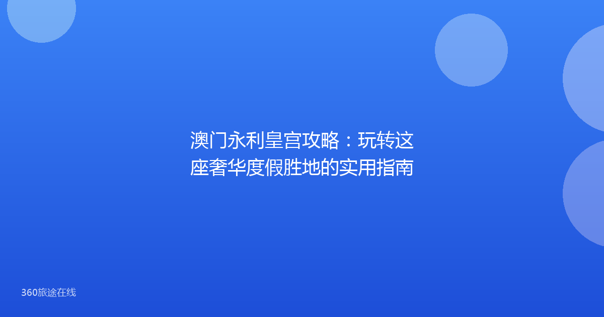 澳门永利皇宫攻略：玩转这座奢华度假胜地的实用指南