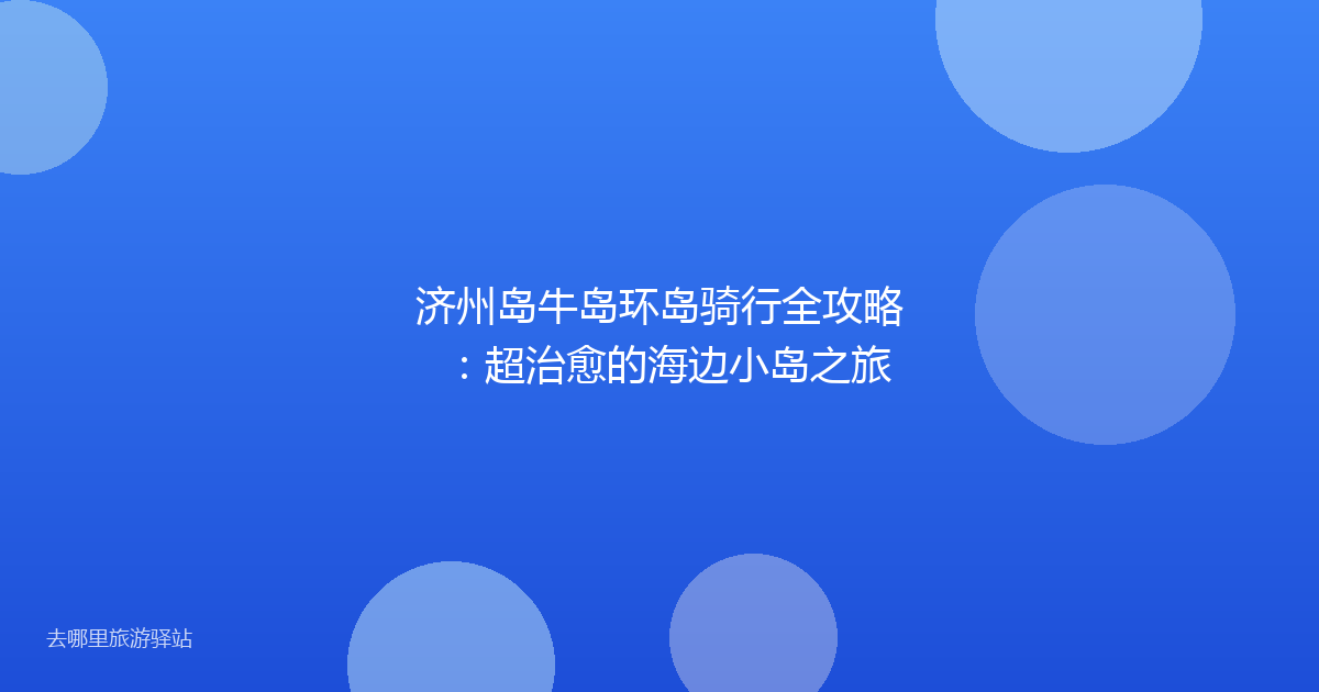 济州岛牛岛环岛骑行全攻略：超治愈的海边小岛之旅
