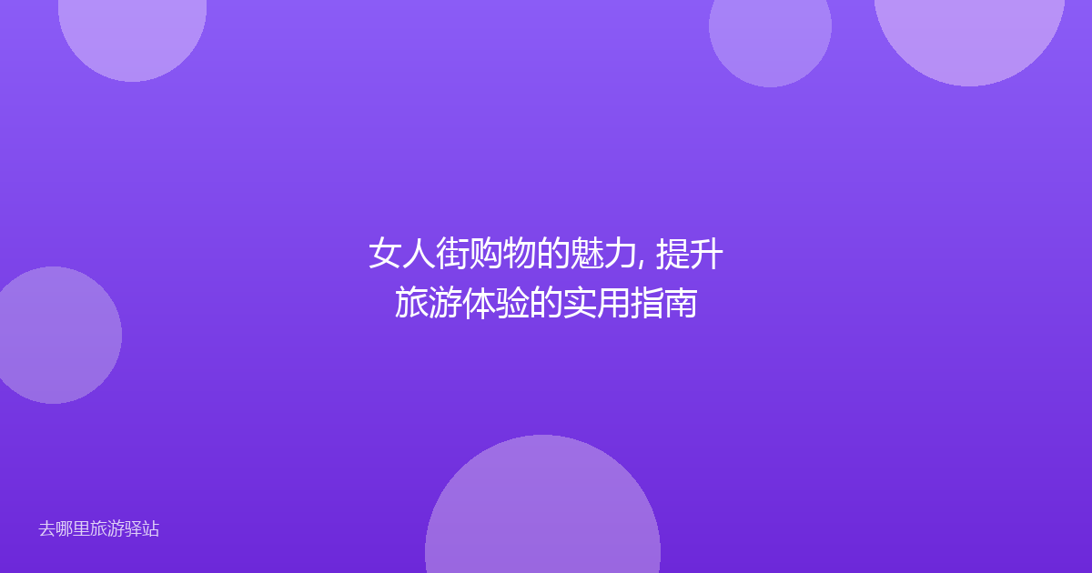 女人街购物的魅力, 提升旅游体验的实用指南