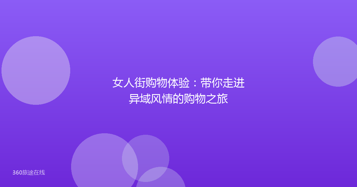 女人街购物体验：带你走进异域风情的购物之旅