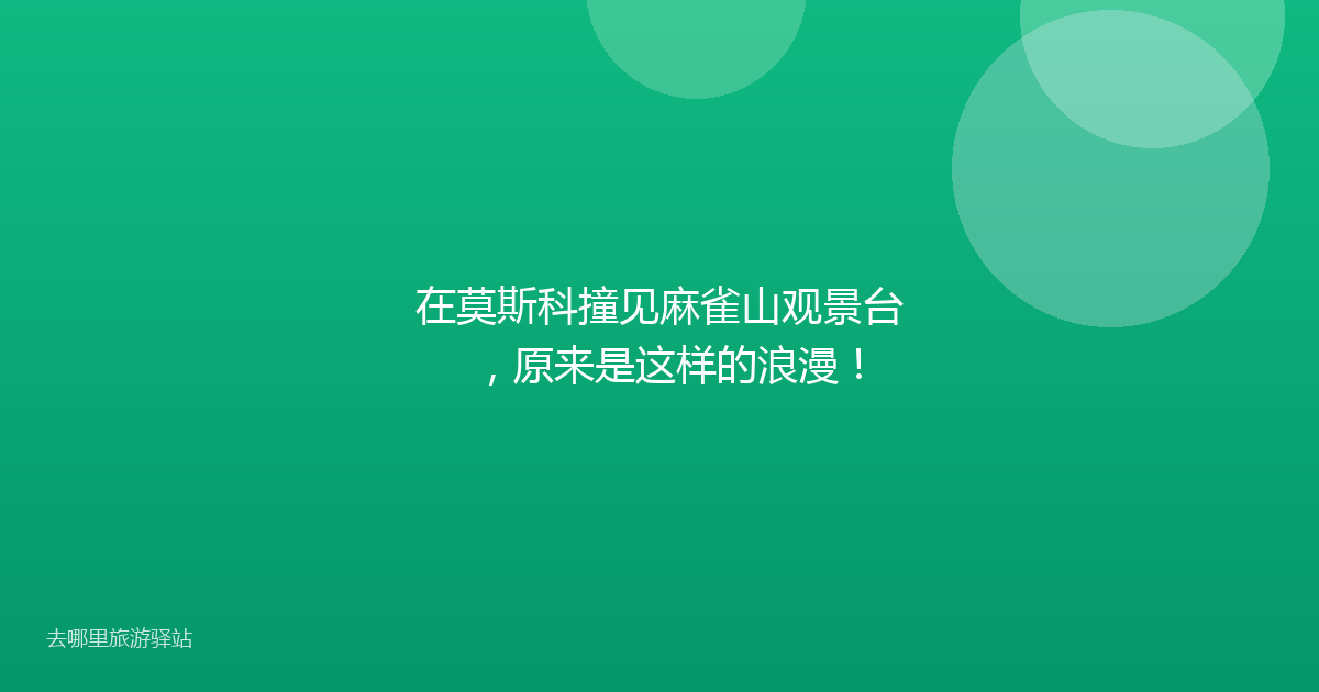 在莫斯科撞见麻雀山观景台,原来是这样的浪漫!