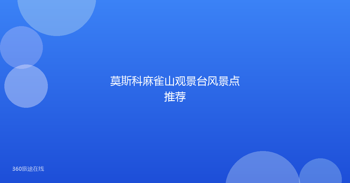 莫斯科麻雀山观景台风景点推荐