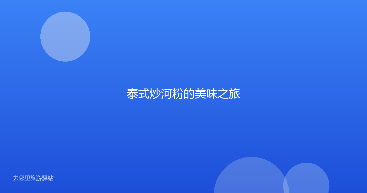 泰式炒河粉的美味之旅