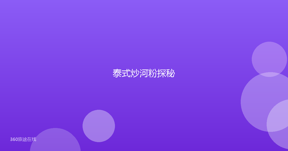 泰式炒河粉探秘