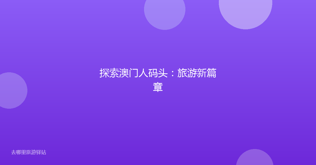 探索澳门人码头:旅游新篇章