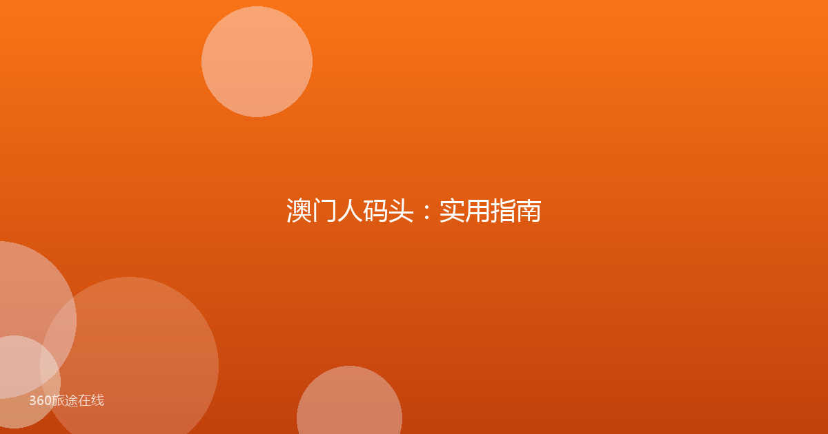 澳门人码头：实用指南