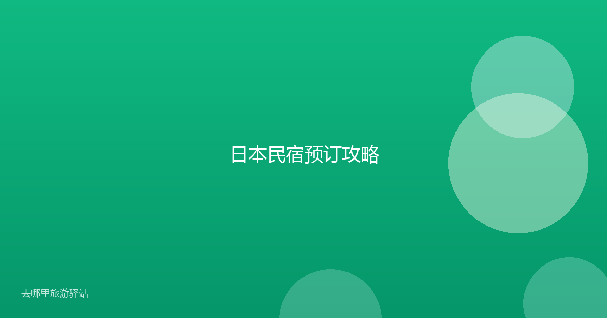 日本民宿预订攻略