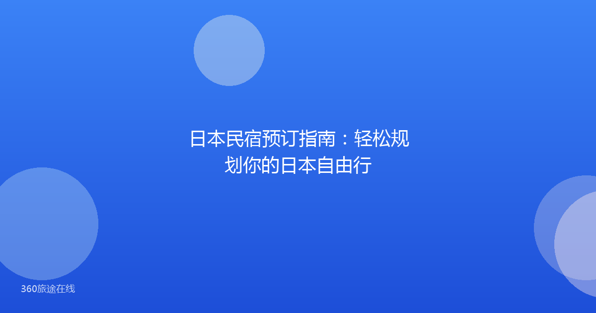 日本民宿预订指南：轻松规划你的日本自由行