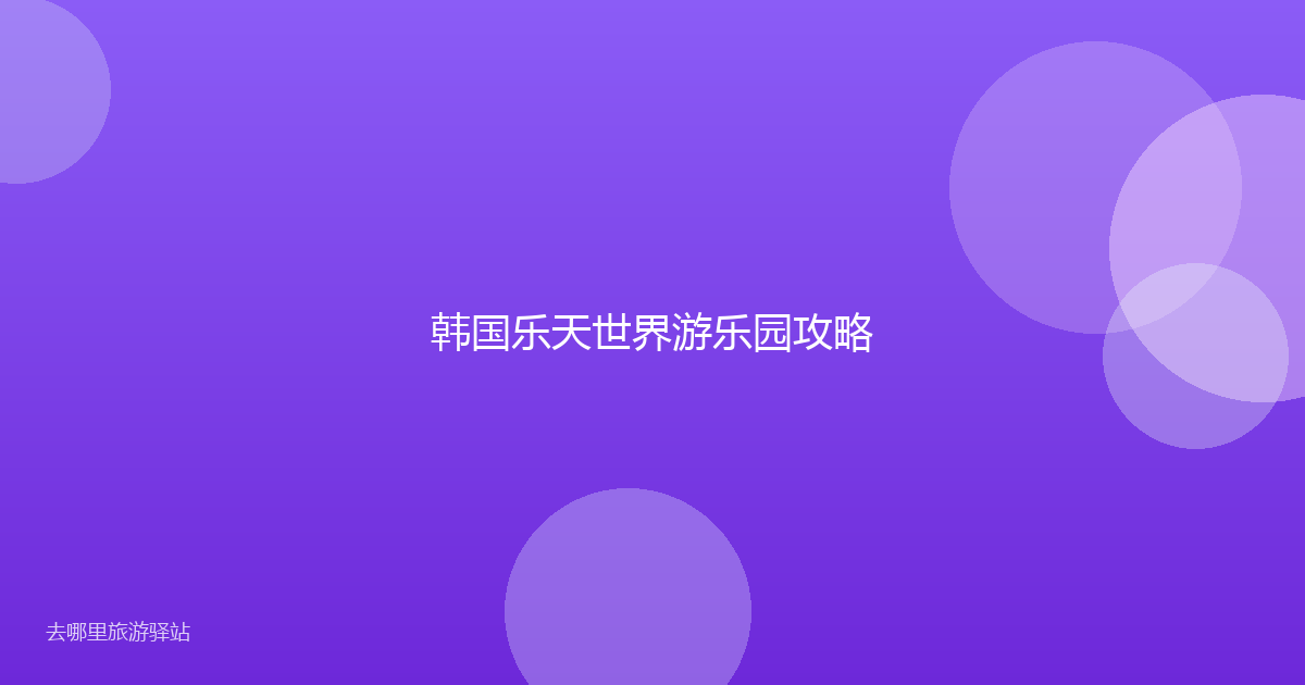 韩国乐天世界游乐园攻略