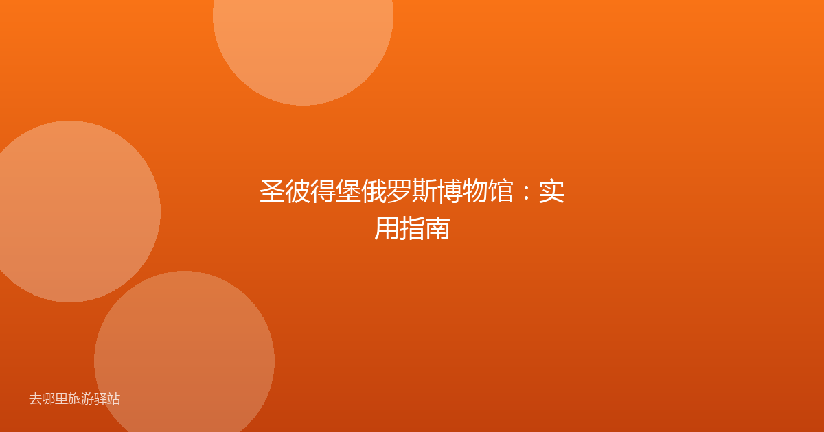 圣彼得堡俄罗斯博物馆:实用指南