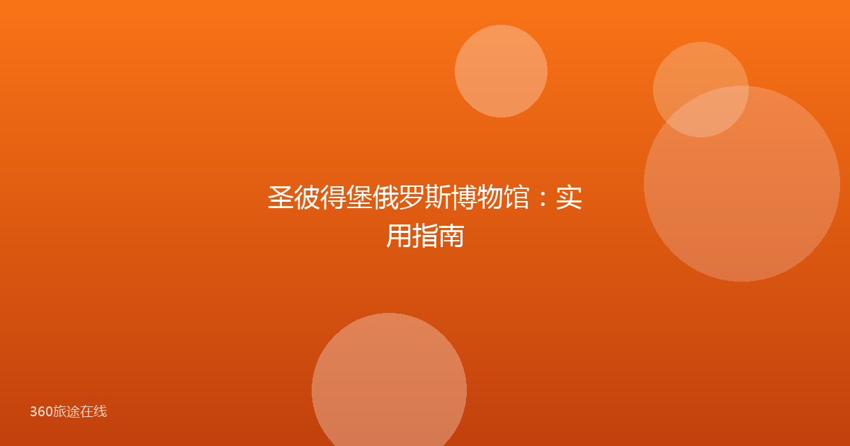 圣彼得堡俄罗斯博物馆：实用指南