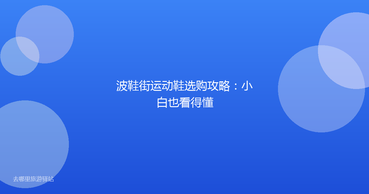 波鞋街运动鞋选购攻略:小白也看得懂
