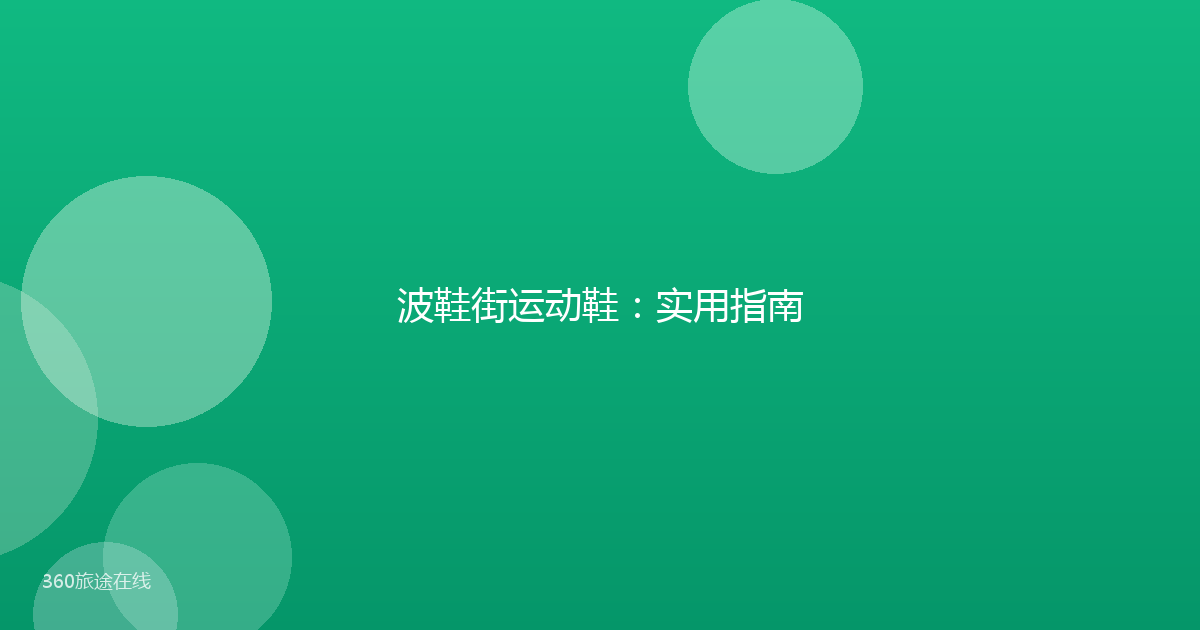 波鞋街运动鞋：实用指南