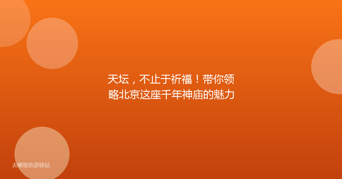 天坛,不止于祈福!带你领略北京这座千年神庙的魅力