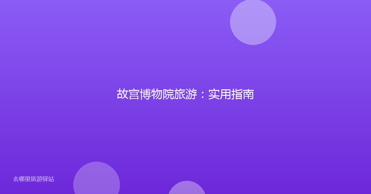故宫博物院旅游:实用指南