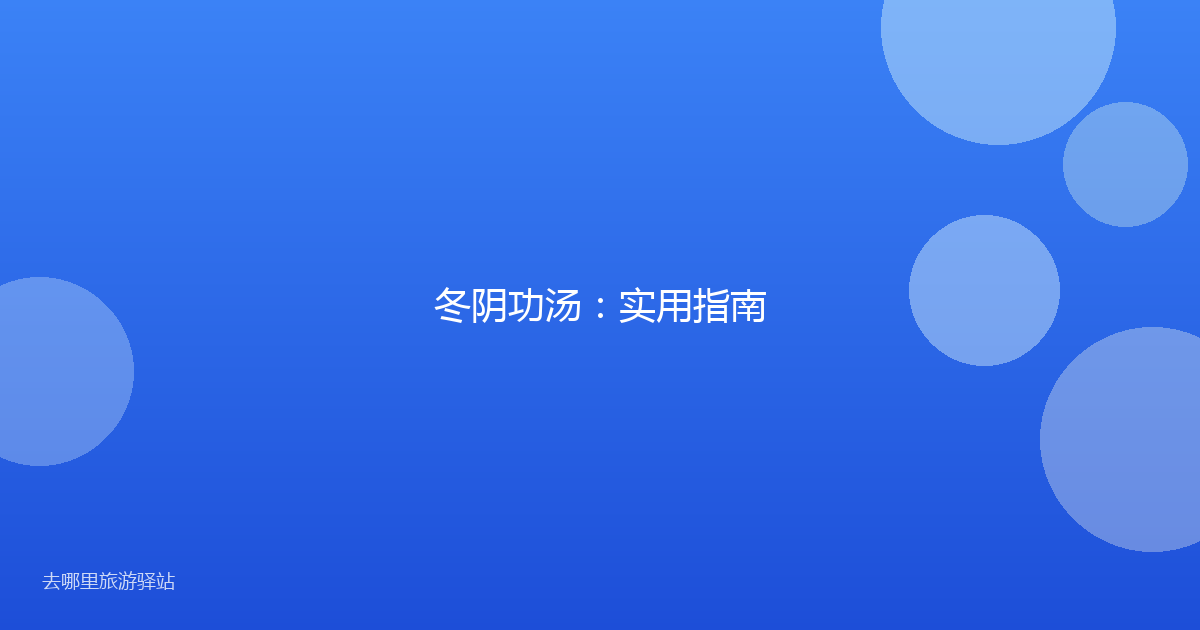 冬阴功汤:实用指南