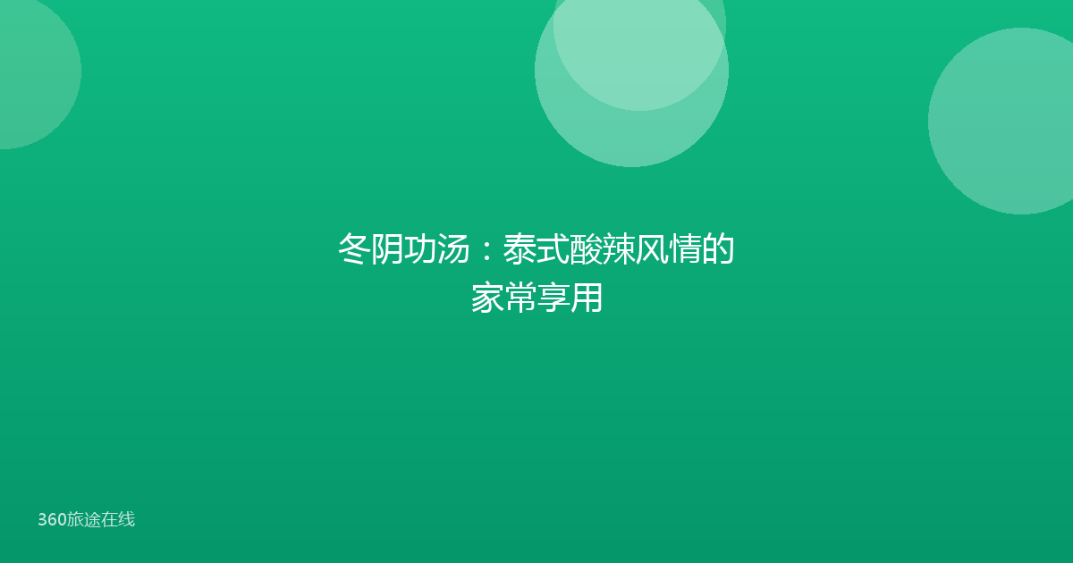 冬阴功汤：泰式酸辣风情的家常享用