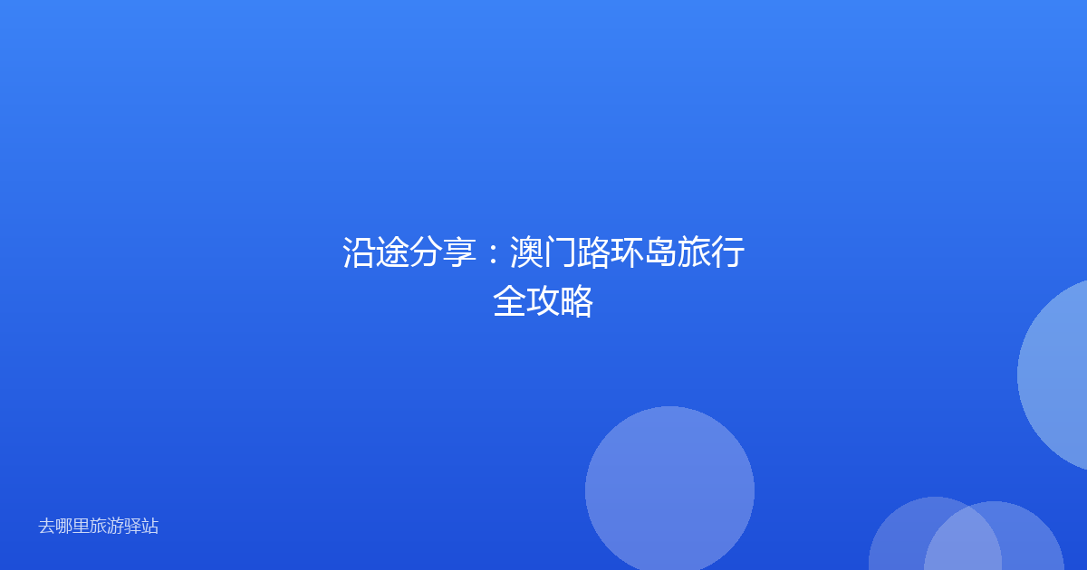 沿途分享:澳门路环岛旅行全攻略