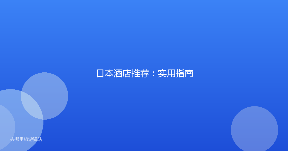 日本酒店推荐:实用指南