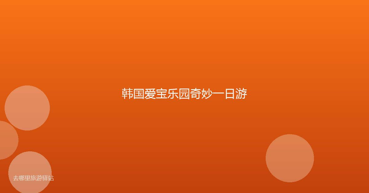 韩国爱宝乐园奇妙一日游
