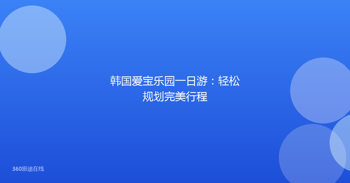 韩国爱宝乐园一日游：轻松规划完美行程