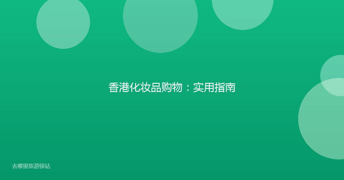 香港化妆品购物:实用指南