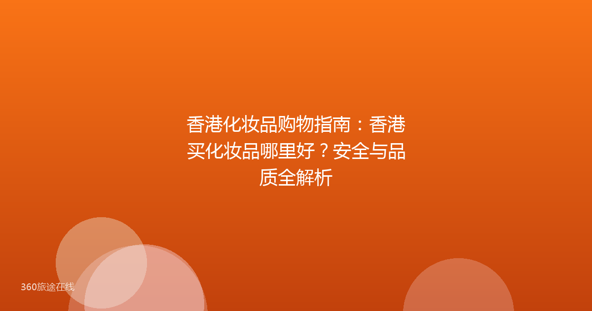 香港化妆品购物指南：香港买化妆品哪里好？安全与品质全解析