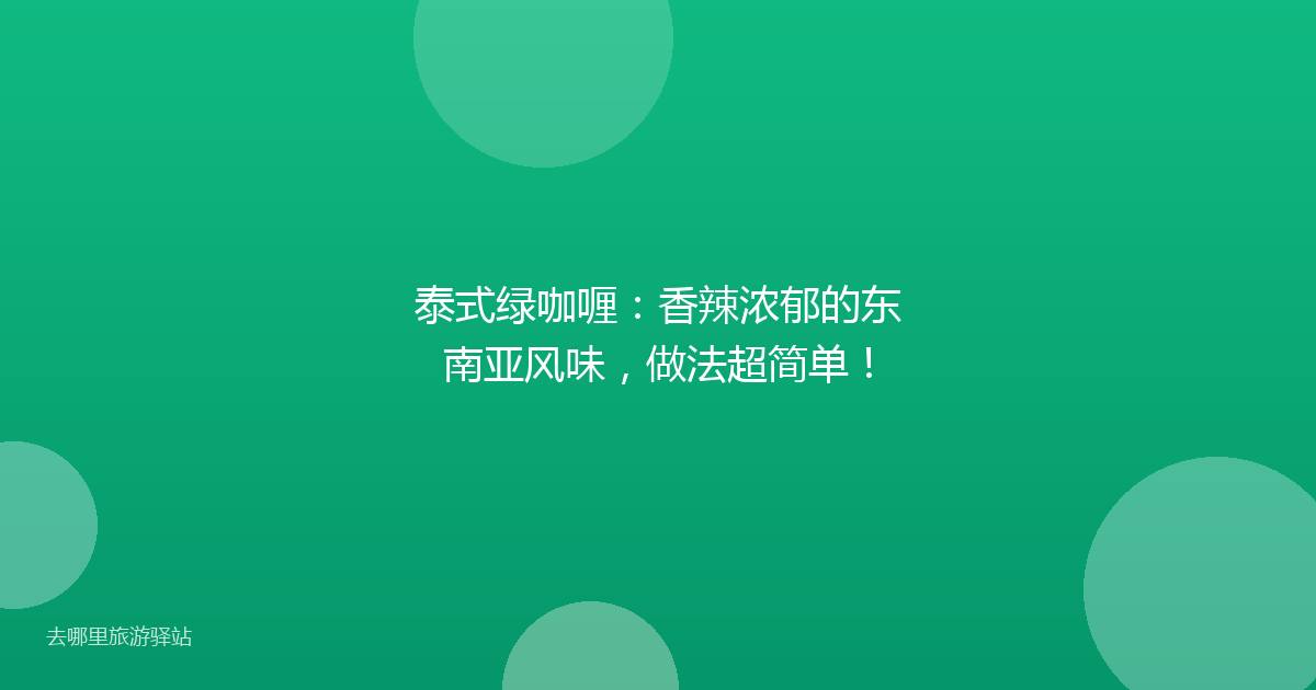 泰式绿咖喱：香辣浓郁的东南亚风味，做法超简单！