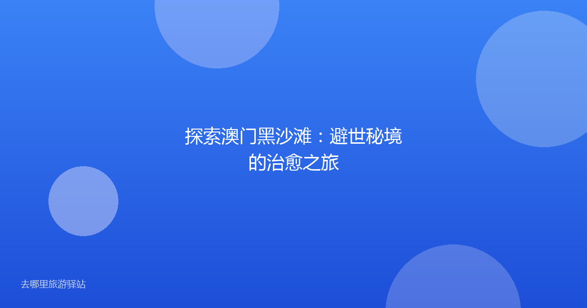 探索澳门黑沙滩:避世秘境的治愈之旅