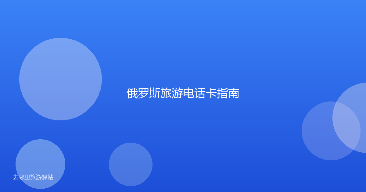 俄罗斯旅游电话卡指南