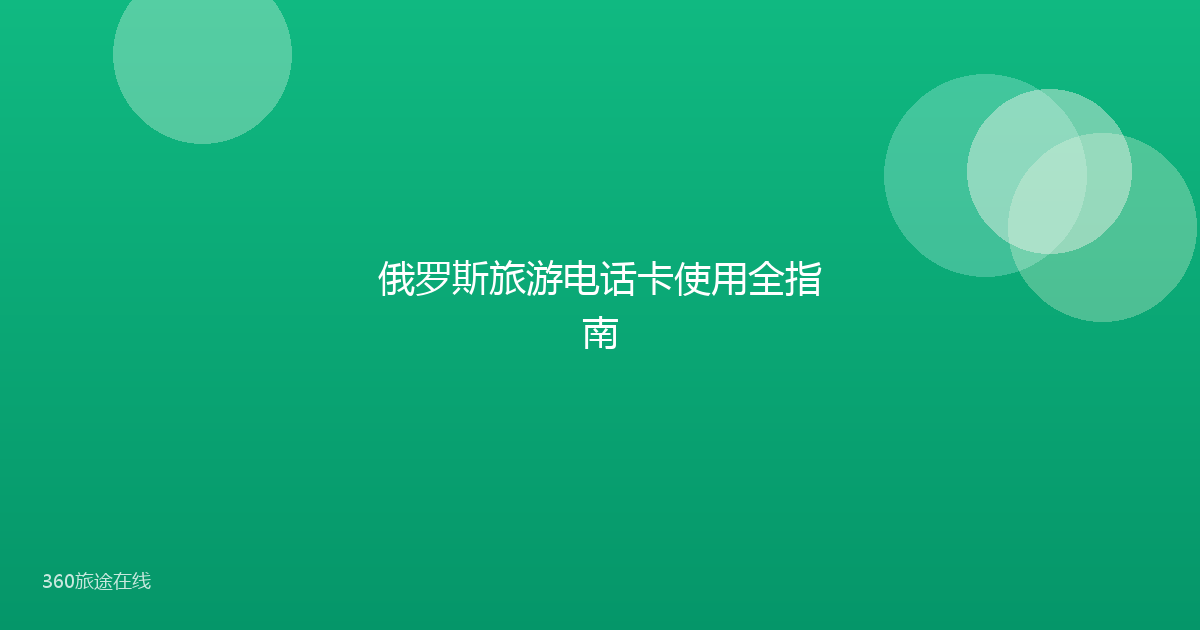 俄罗斯旅游电话卡使用全指南