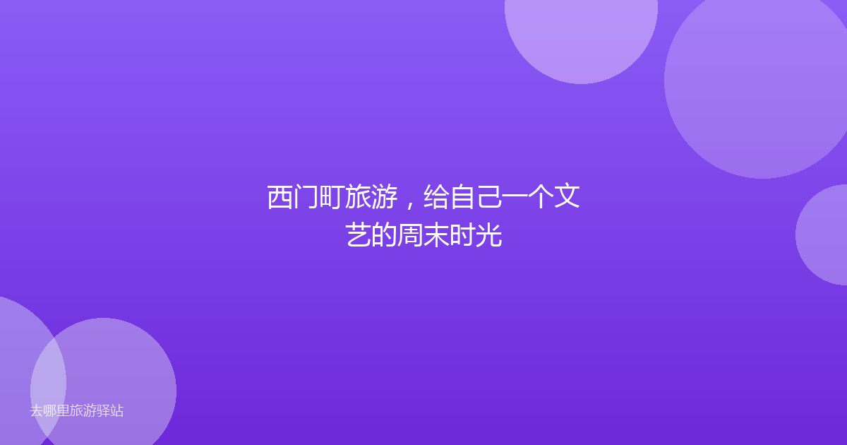 西门町旅游，给自己一个文艺的周末时光