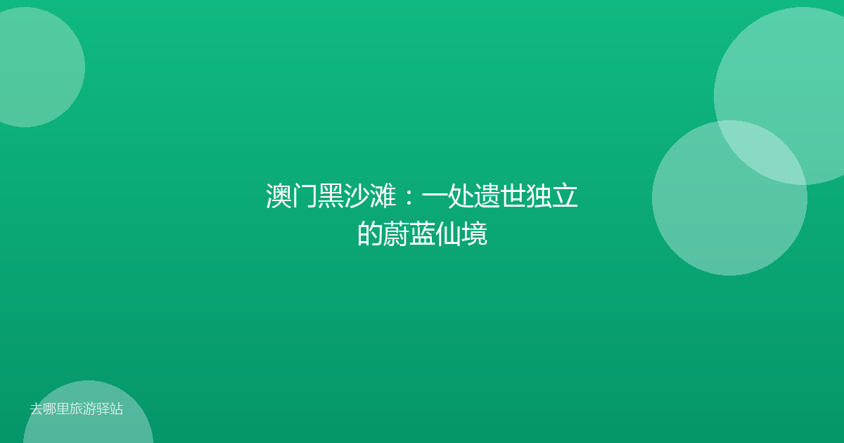 澳门黑沙滩:一处遗世独立的蔚蓝仙境