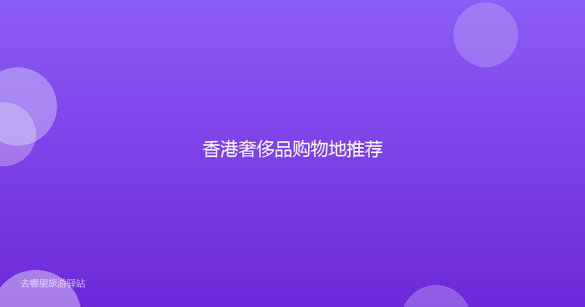 香港奢侈品购物地推荐