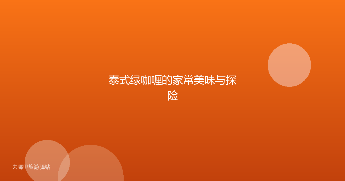 泰式绿咖喱的家常美味与探险