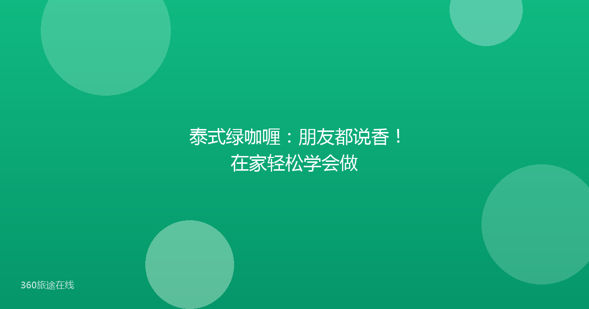 泰式绿咖喱：朋友都说香！在家轻松学会做