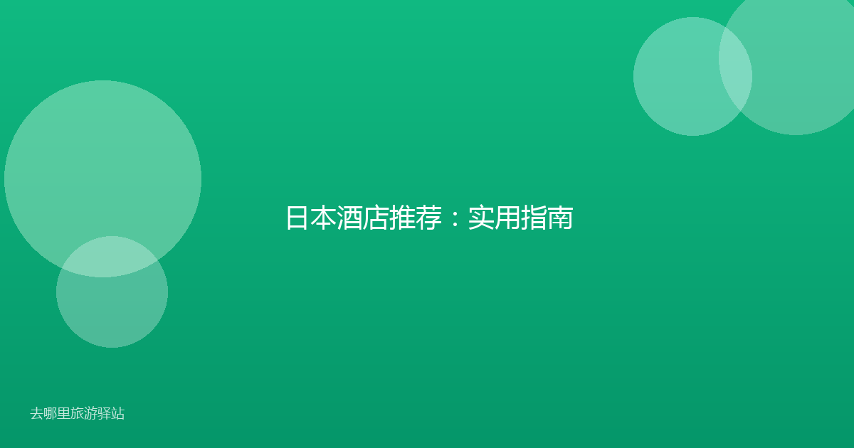 日本酒店推荐：实用指南